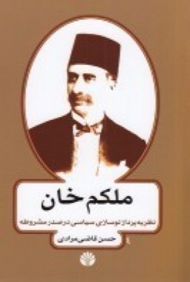 تصویر  ملکم خان نظریه‌پرداز نوسازی سیاسی در عصر مشروطه